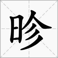 軫 意思|昣的意思，昣字的意思